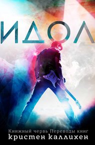 Обложка книги Идол