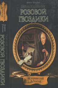 Обложка книги Тайный дневник Розовой Гвоздики