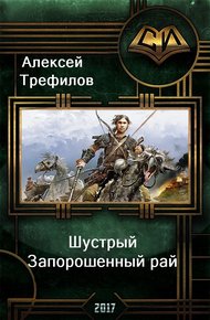 Обложка книги Шустрый. Запорошенный рай
