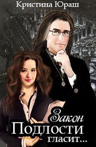 Обложка книги Закон подлости гласит...