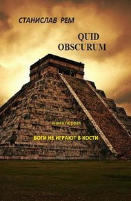 Обложка книги Боги не играют в кости