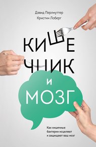 Обложка книги Кишечник и мозг: как кишечные бактерии исцеляют и защищают ваш мозг