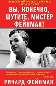 Обложка книги Вы, разумеется, шутите, мистер Фейнман!