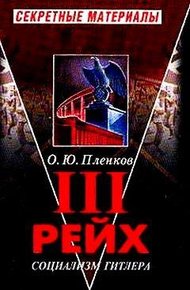 Обложка книги III рейх. Социализм Гитлера