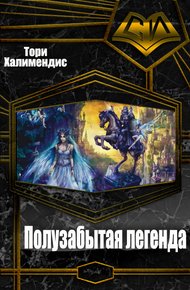 Обложка книги Полузабытая легенда