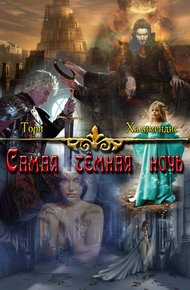 Обложка книги Самая темная ночь