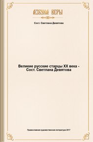 Обложка книги Великие русские старцы XX века