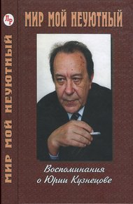 Обложка книги Мир мой неуютный: Воспоминания о Юрии Кузнецове