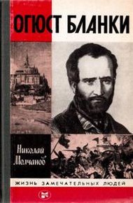 Обложка книги Огюст Бланки