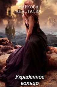 Обложка книги Украденное кольцо
