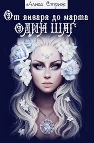 Обложка книги От января до марта один шаг. Книга 1
