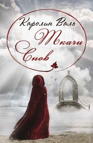 Обложка книги Ткачи снов (ЛП)