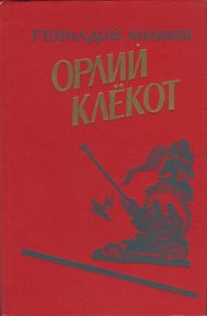 Орлий клёкот. Книга вторая