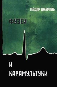 Обложка книги Фузеи и Карамультуки