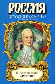 Арлекин. Судьба гения
