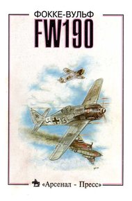 Обложка книги Фокке-Вульф FW190