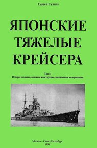 Обложка книги Японские тяжелые крейсера.Том 1: История создания, описание конструкции, предвоенные модернизации.