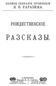 Обложка книги Рождественские рассказы