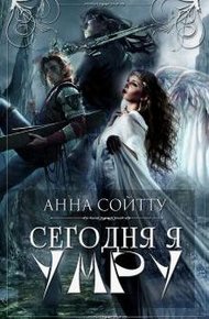 Обложка книги Сегодня я умру (СИ)