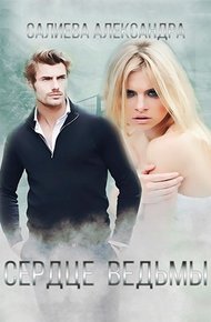 Обложка книги Сердце Ведьмы