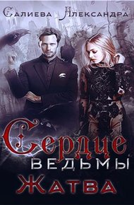 Обложка книги Жатва