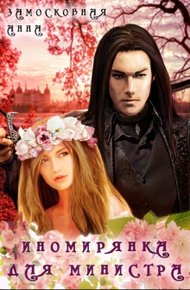 Обложка книги Иномирянка для министра