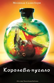 Обложка книги Королева-пугало