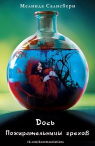Обложка книги Дочь Пожирательницы грехов