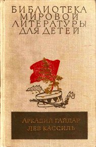 Библиотека мировой литературы для детей. Том 23