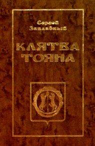 Обложка книги Клятва Тояна. Книга 1