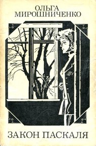 Обложка книги Закон Паскаля