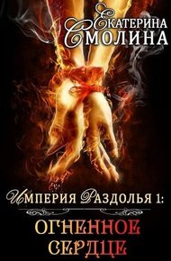 Обложка книги Огненное сердце