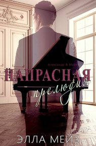 Обложка книги Напрасная прелюдия