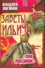Обложка книги Заветы Ильича.  «Сим победиши»