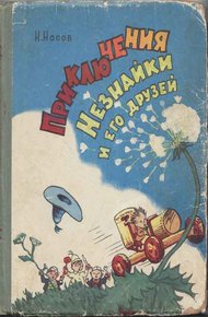 Обложка книги Приключения Незнайки и его друзей