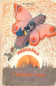 Обложка книги Незнайка в Солнечном городе