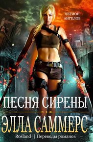 Обложка книги Песня сирены