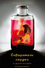 Обложка книги Собиратель сердец