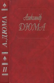 Виконт де Бражелон, или Еще десять лет спустя. Части 5, 6