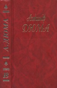 Джузеппе Бальзамо. Части 1, 2, 3