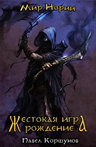 Обложка книги Жестокая игра. Рождение