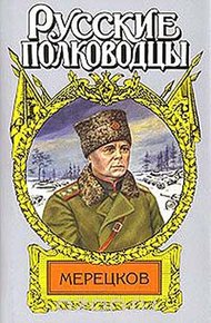 Обложка книги Мерецков. Мерцающий луч славы