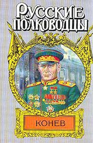 Обложка книги Маршал Конев