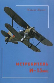 Обложка книги Истребитель И-15бис