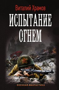 Обложка книги Испытание огнем