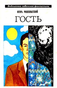 Обложка книги Гость