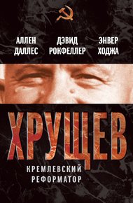 Обложка книги Хрущев. Кремлевский реформатор
