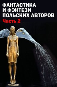 Обложка книги Фантастика и фэнтези польских авторов. Часть вторая