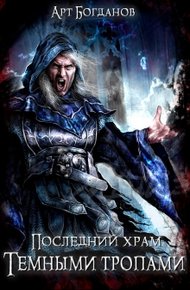 Обложка книги Тёмными тропами