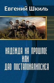 Обложка книги Надежда на прошлое, или Дао постапокалипсиса (СИ)